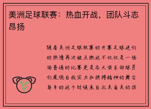 美洲足球联赛：热血开战，团队斗志昂扬