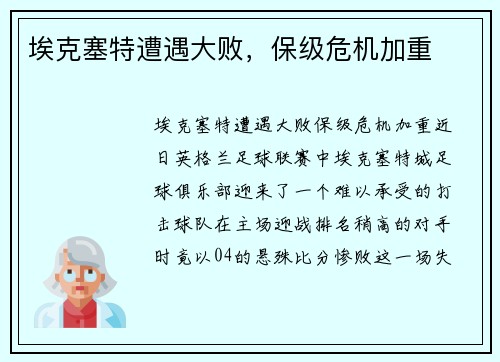 埃克塞特遭遇大败，保级危机加重