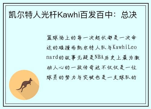 凯尔特人光杆Kawhi百发百中：总决