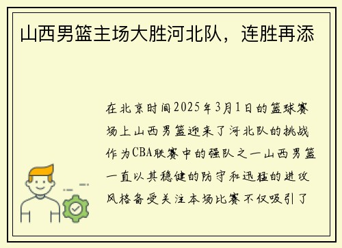 山西男篮主场大胜河北队，连胜再添