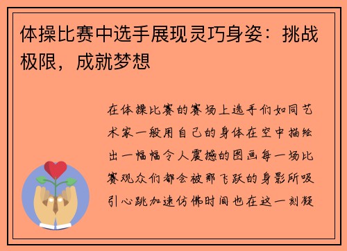体操比赛中选手展现灵巧身姿：挑战极限，成就梦想