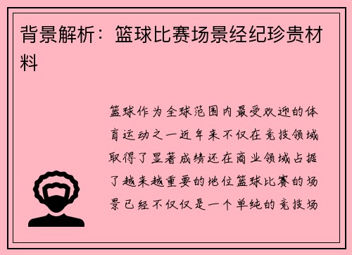 背景解析：篮球比赛场景经纪珍贵材料