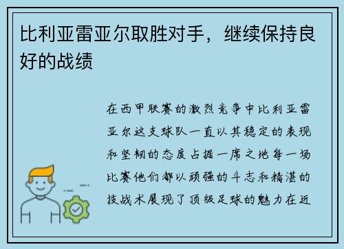 比利亚雷亚尔取胜对手，继续保持良好的战绩