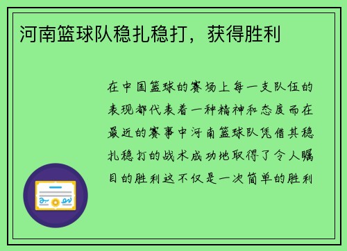 河南篮球队稳扎稳打，获得胜利