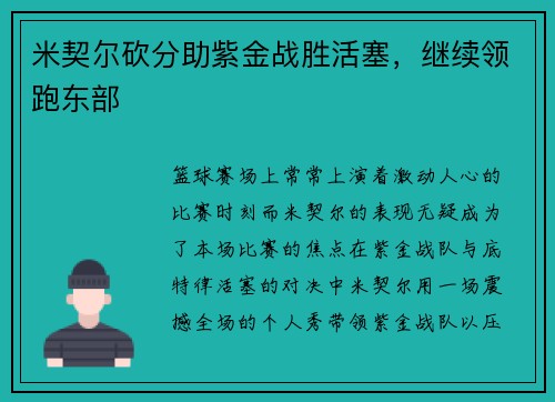 米契尔砍分助紫金战胜活塞，继续领跑东部
