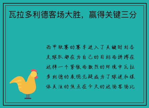 瓦拉多利德客场大胜，赢得关键三分