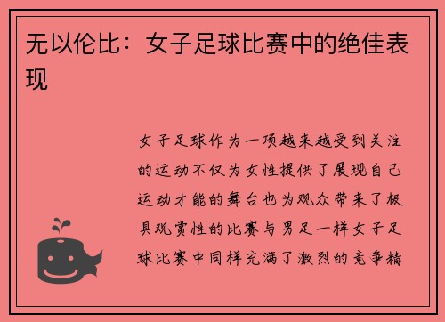 无以伦比：女子足球比赛中的绝佳表现