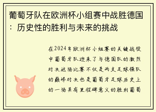 葡萄牙队在欧洲杯小组赛中战胜德国：历史性的胜利与未来的挑战