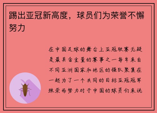 踢出亚冠新高度，球员们为荣誉不懈努力