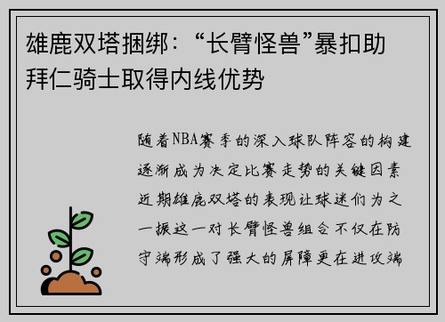雄鹿双塔捆绑：“长臂怪兽”暴扣助拜仁骑士取得内线优势