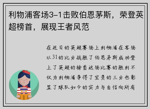 利物浦客场3-1击败伯恩茅斯，荣登英超榜首，展现王者风范