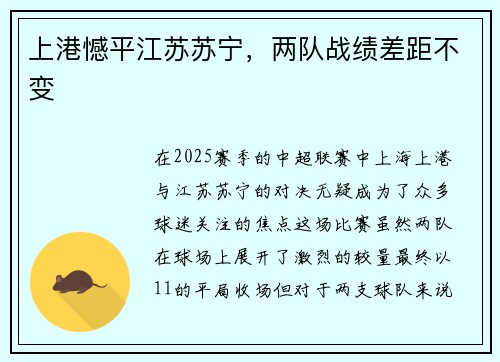 上港憾平江苏苏宁，两队战绩差距不变