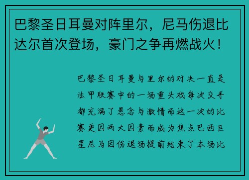 巴黎圣日耳曼对阵里尔，尼马伤退比达尔首次登场，豪门之争再燃战火！