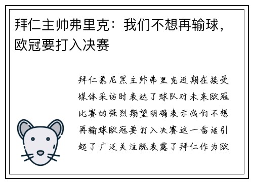 拜仁主帅弗里克：我们不想再输球，欧冠要打入决赛