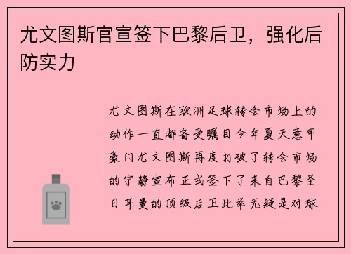 尤文图斯官宣签下巴黎后卫，强化后防实力
