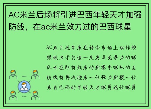 AC米兰后场将引进巴西年轻天才加强防线，在ac米兰效力过的巴西球星