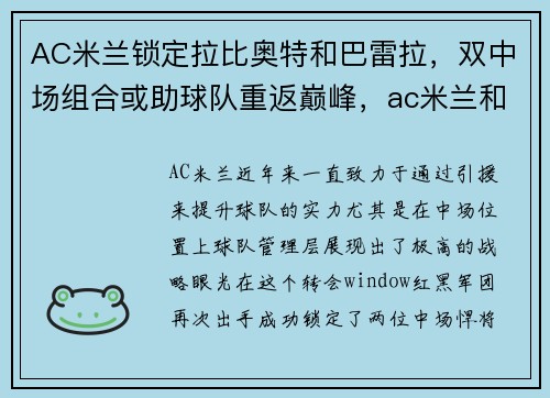 AC米兰锁定拉比奥特和巴雷拉，双中场组合或助球队重返巅峰，ac米兰和拉齐奥比分预测