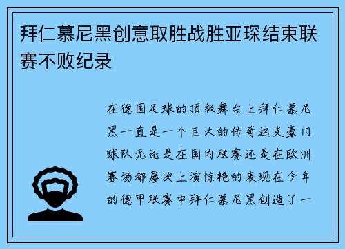 拜仁慕尼黑创意取胜战胜亚琛结束联赛不败纪录