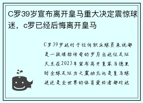 C罗39岁宣布离开皇马重大决定震惊球迷，c罗已经后悔离开皇马