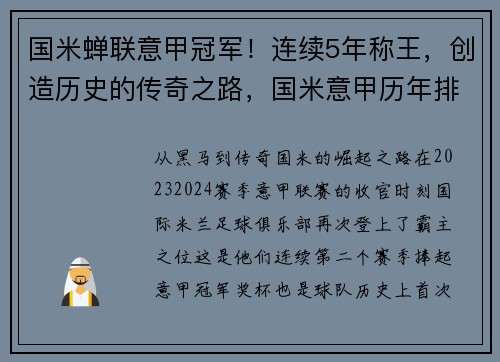 国米蝉联意甲冠军！连续5年称王，创造历史的传奇之路，国米意甲历年排名