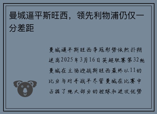 曼城逼平斯旺西，领先利物浦仍仅一分差距