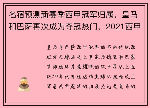 名宿预测新赛季西甲冠军归属，皇马和巴萨再次成为夺冠热门，2021西甲皇马巴萨