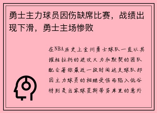 勇士主力球员因伤缺席比赛，战绩出现下滑，勇士主场惨败