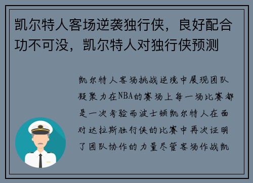 凯尔特人客场逆袭独行侠，良好配合功不可没，凯尔特人对独行侠预测