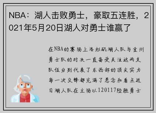 NBA：湖人击败勇士，豪取五连胜，2021年5月20日湖人对勇士谁赢了