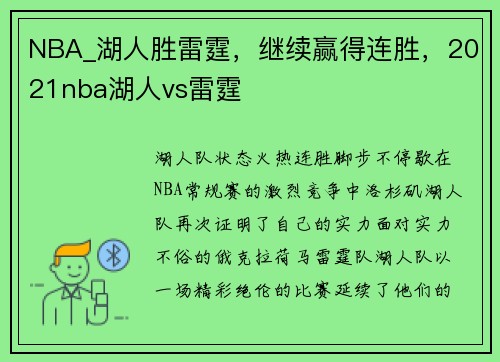 NBA_湖人胜雷霆，继续赢得连胜，2021nba湖人vs雷霆