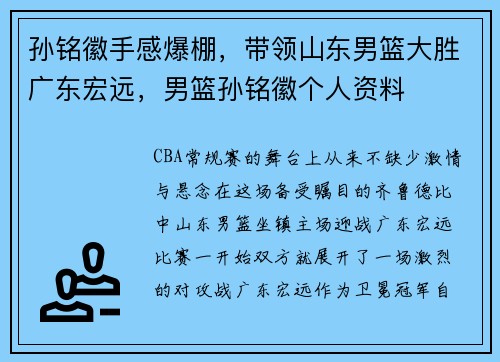 孙铭徽手感爆棚，带领山东男篮大胜广东宏远，男篮孙铭徽个人资料