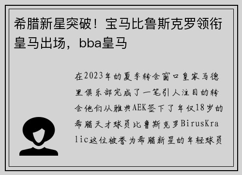 希腊新星突破！宝马比鲁斯克罗领衔皇马出场，bba皇马