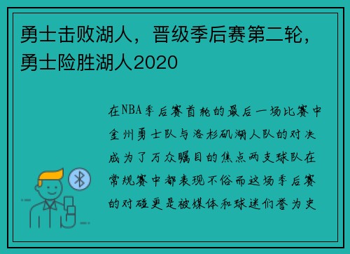 勇士击败湖人，晋级季后赛第二轮，勇士险胜湖人2020