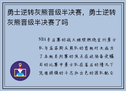 勇士逆转灰熊晋级半决赛，勇士逆转灰熊晋级半决赛了吗