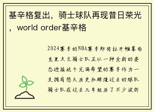 基辛格复出，骑士球队再现昔日荣光，world order基辛格