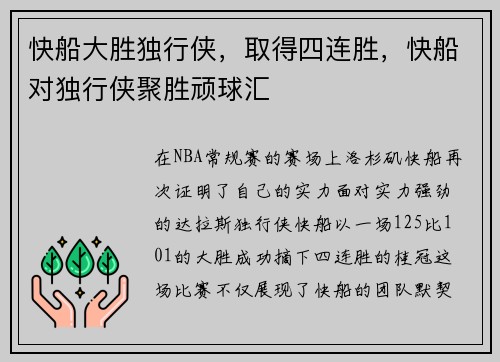 快船大胜独行侠，取得四连胜，快船对独行侠聚胜顽球汇