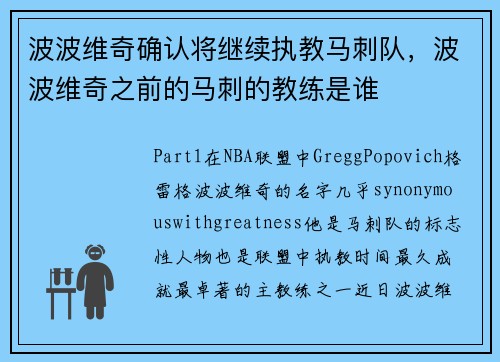 波波维奇确认将继续执教马刺队，波波维奇之前的马刺的教练是谁