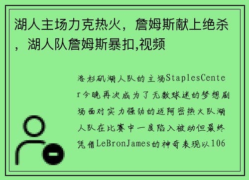湖人主场力克热火，詹姆斯献上绝杀，湖人队詹姆斯暴扣,视频
