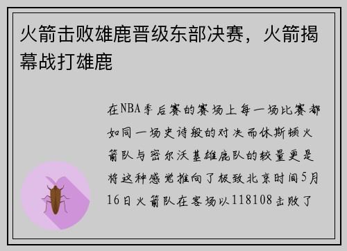 火箭击败雄鹿晋级东部决赛，火箭揭幕战打雄鹿