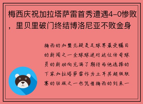 梅西庆祝加拉塔萨雷首秀遭遇4-0惨败，里贝里破门终结博洛尼亚不败金身