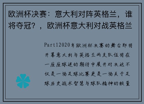 欧洲杯决赛：意大利对阵英格兰，谁将夺冠？，欧洲杯意大利对战英格兰