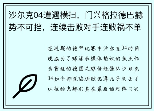沙尔克04遭遇横扫，门兴格拉德巴赫势不可挡，连续击败对手连败祸不单行