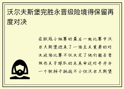 沃尔夫斯堡完胜永晋级险境得保留再度对决
