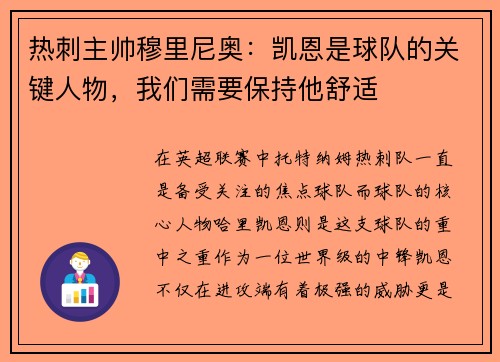热刺主帅穆里尼奥：凯恩是球队的关键人物，我们需要保持他舒适