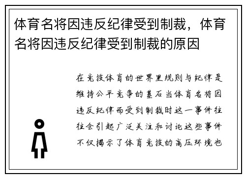 体育名将因违反纪律受到制裁，体育名将因违反纪律受到制裁的原因