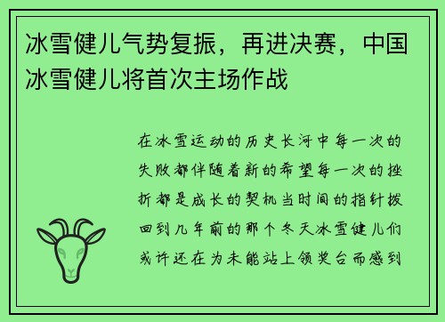 冰雪健儿气势复振，再进决赛，中国冰雪健儿将首次主场作战