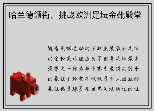 哈兰德领衔,挑战欧洲足坛金靴殿堂 哈兰德领衔,挑战欧洲足坛金靴殿堂