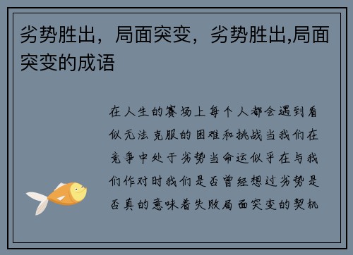 劣势胜出，局面突变，劣势胜出,局面突变的成语