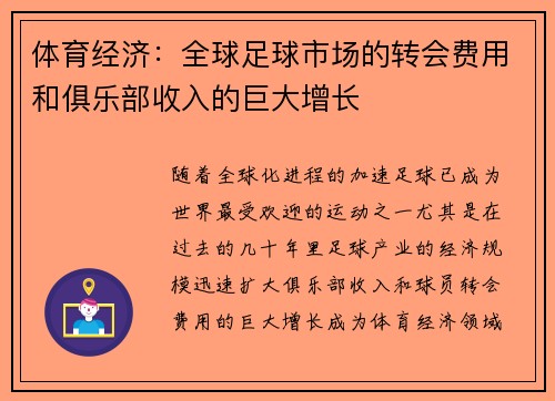 体育经济:全球足球市场的转会费用和俱乐部收入的巨大增长 体育经济:全球足球市场的转会费用和俱乐部收入的巨大增长