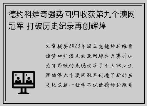 德约科维奇强势回归收获第九个澳网冠军 打破历史纪录再创辉煌 德约科维奇强势回归收获第九个澳网冠军 打破历史纪录再创辉煌
